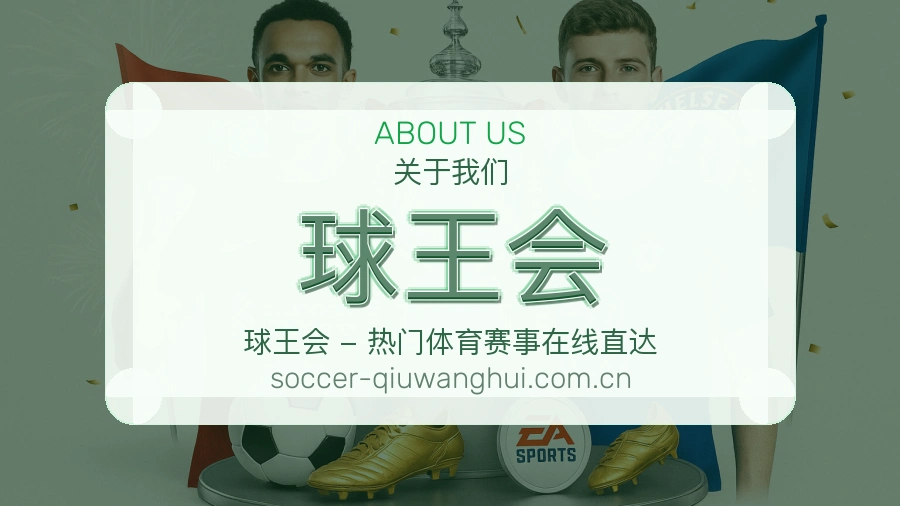 球王会关于我们展示图
