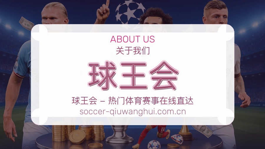 球王会平台概况