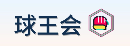 球王会 Logo